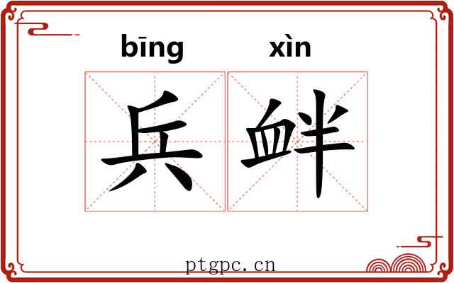 兵衅