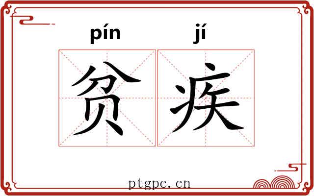 贫疾