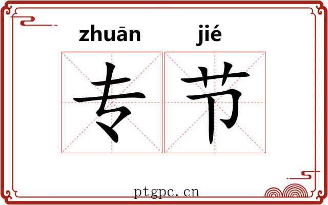 专节 专节