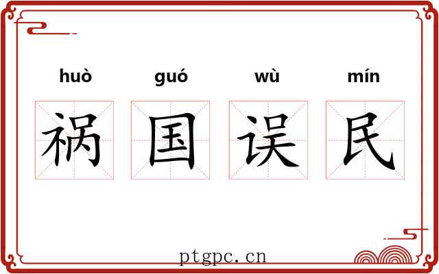 祸国误民 祸国误民