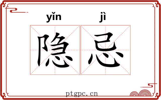 隐忌 隐忌