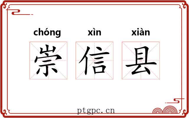 崇信县 崇信县