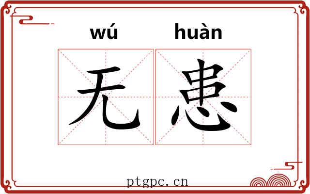 无患