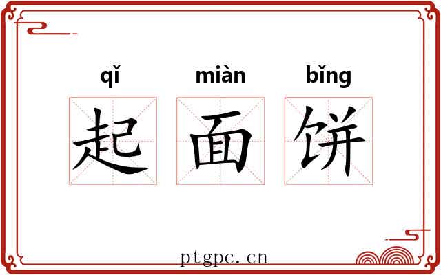 起面饼 起面饼