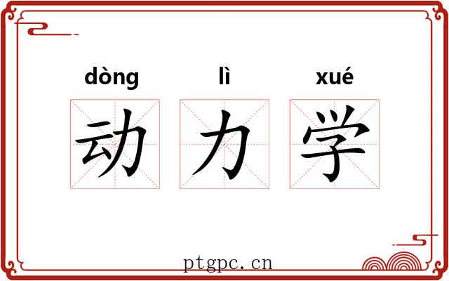 动力学 动力学