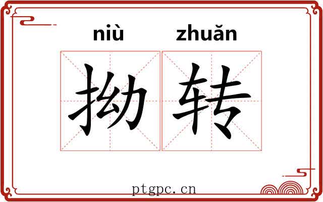 拗转 拗转