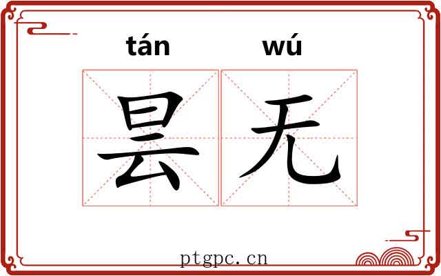 昙无