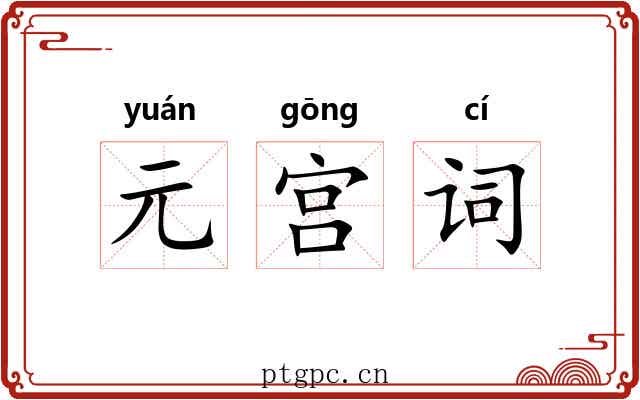 元宫词 元宫词