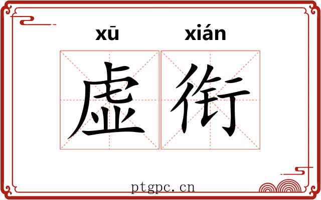 虚衔 虚衔
