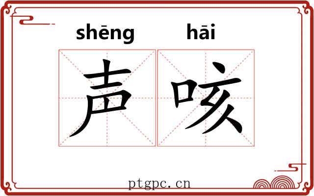声咳