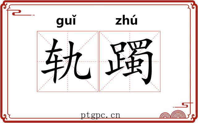 轨躅