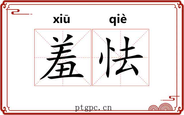 羞怯
