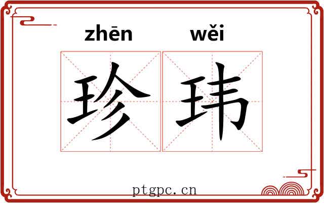 珍玮