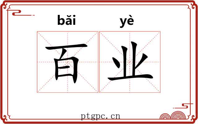 百业