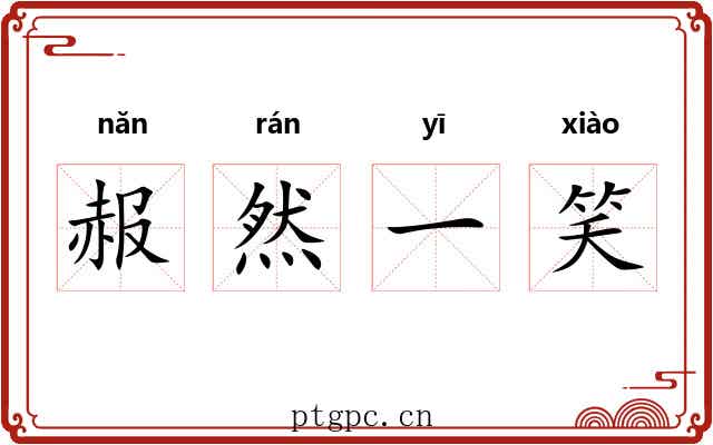 赧然一笑 赧然一笑