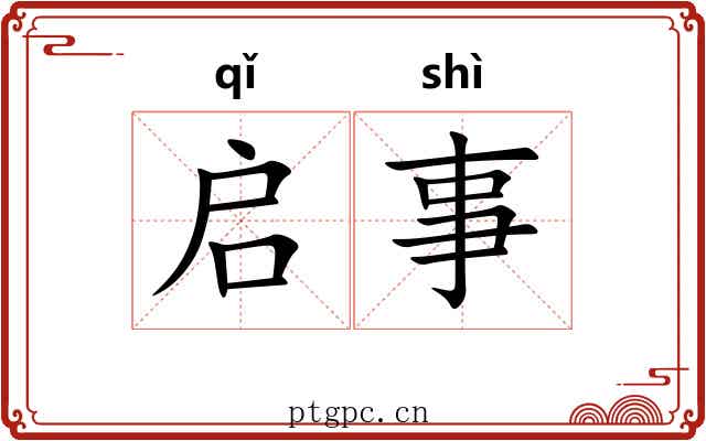 启事 启事