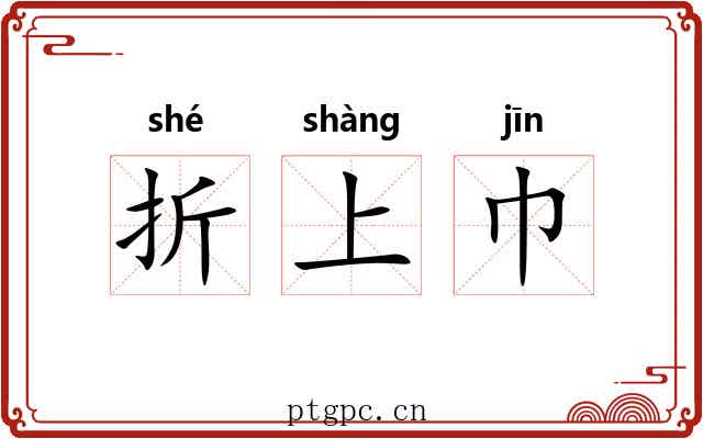 折上巾