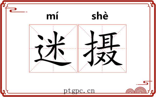 迷摄 迷摄