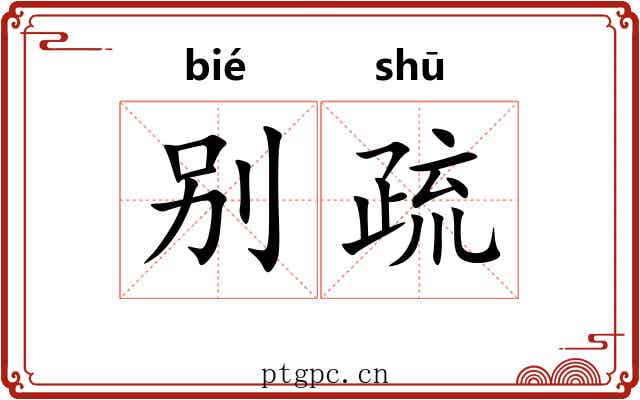 别疏 别疏