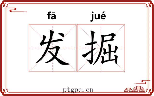 发掘 发掘