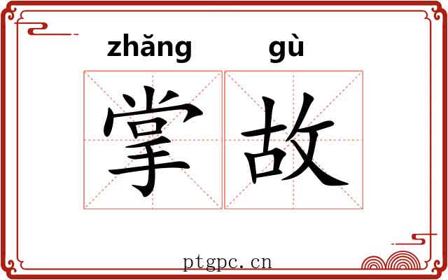 掌故 掌故