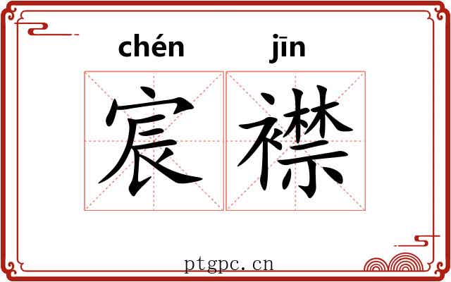 宸襟