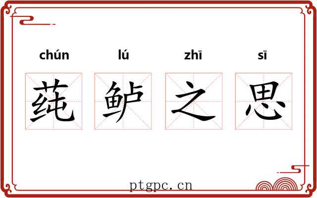 莼鲈之思