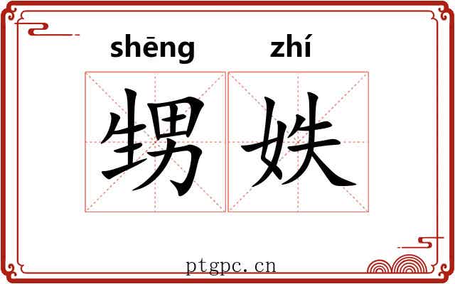 甥妷