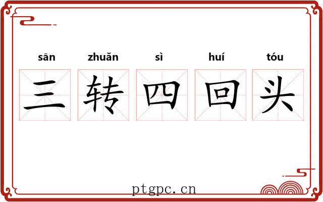 三转四回头 三转四回头