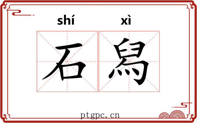 石舄 石舄