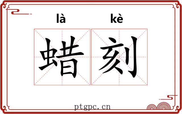蜡刻 蜡刻