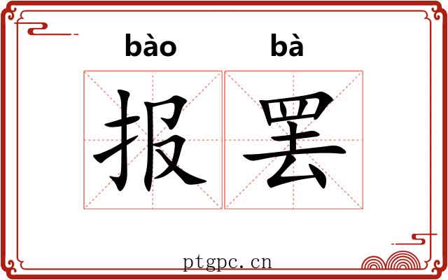 报罢 报罢