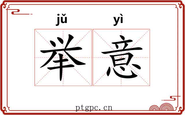 举意 举意