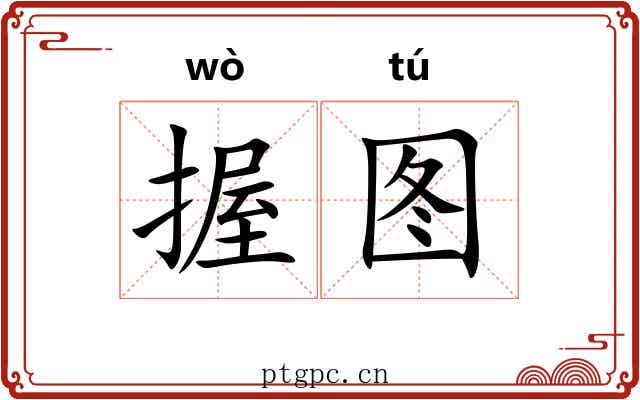 握图
