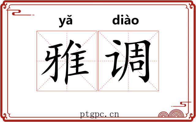 雅调