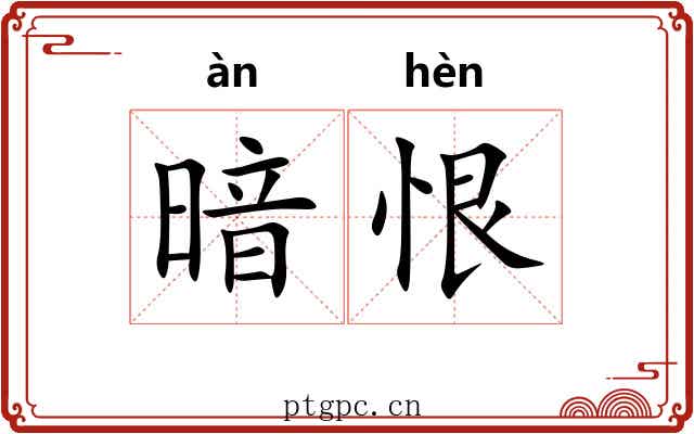 暗恨