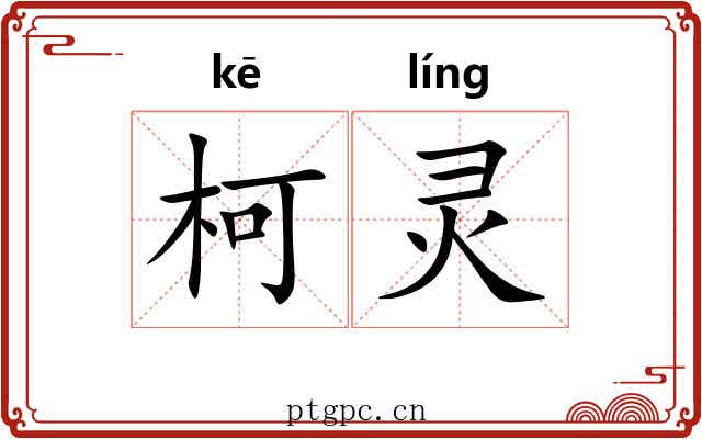 柯灵