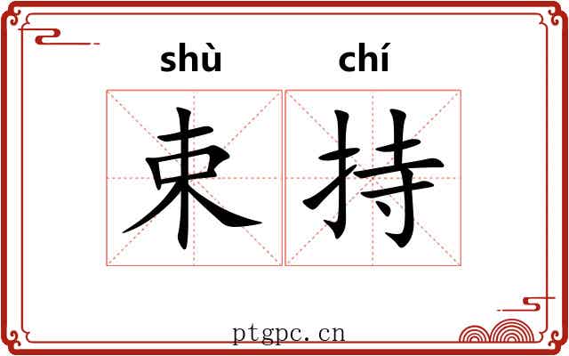 束持 束持