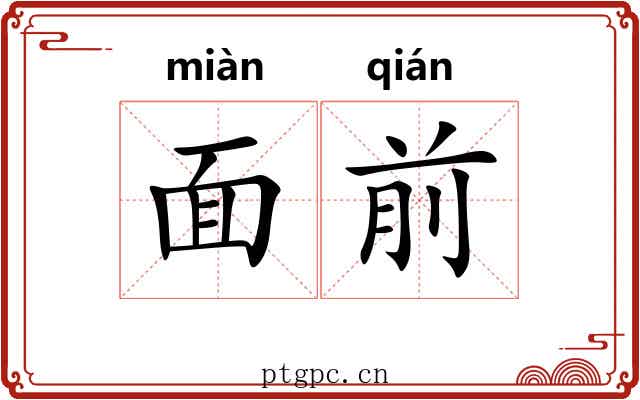 面前 面前