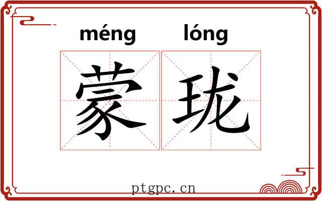 蒙珑 蒙珑