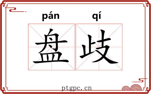 盘歧