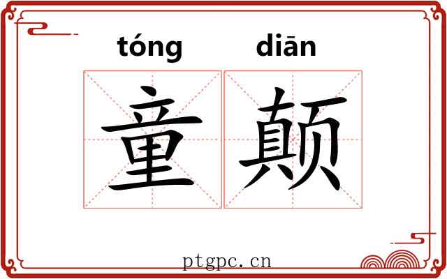 童颠