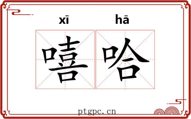嘻哈