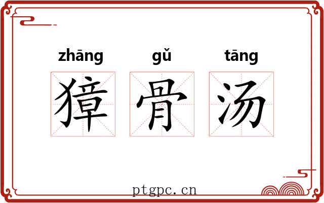 獐骨汤 獐骨汤