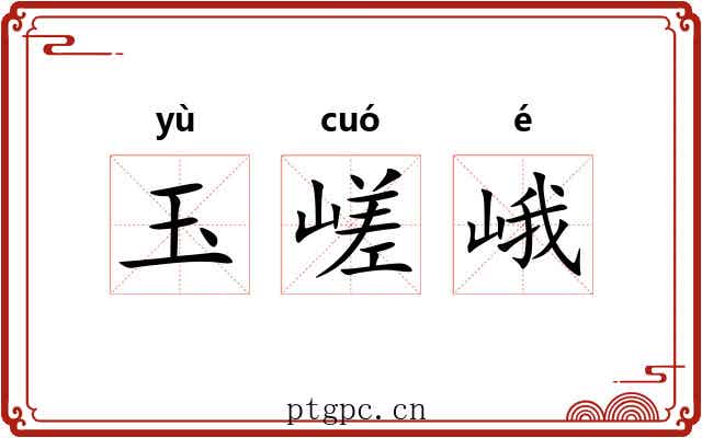 玉嵯峨