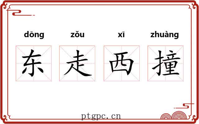 东走西撞 东走西撞
