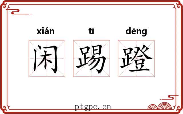 闲踢蹬 闲踢蹬