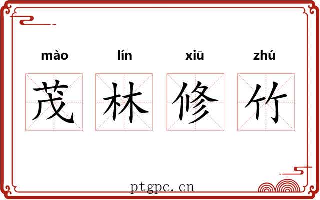 茂林修竹