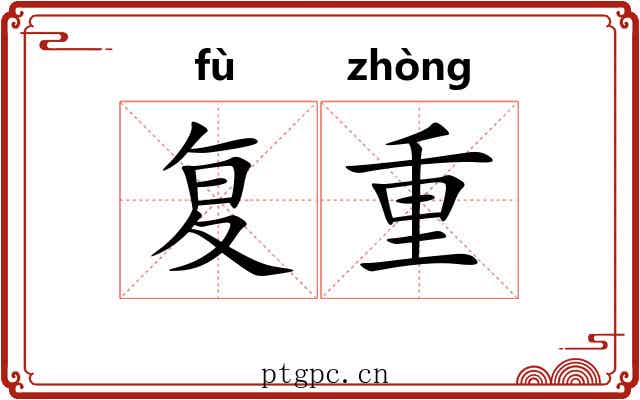 复重