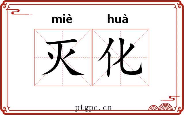 灭化